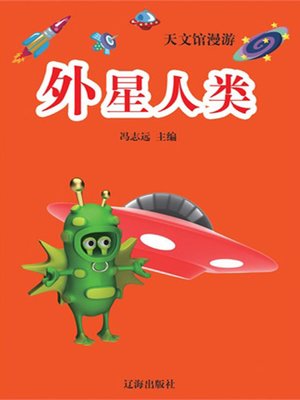 cover image of 外星人类 (Aliens)